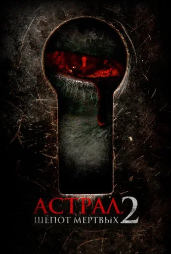 Астрал. Шёпот мёртвых 2 (2021)